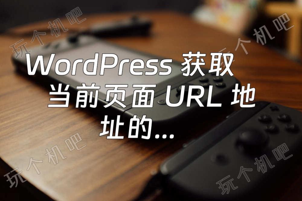 WordPress 获取当前页面 URL 地址的方法